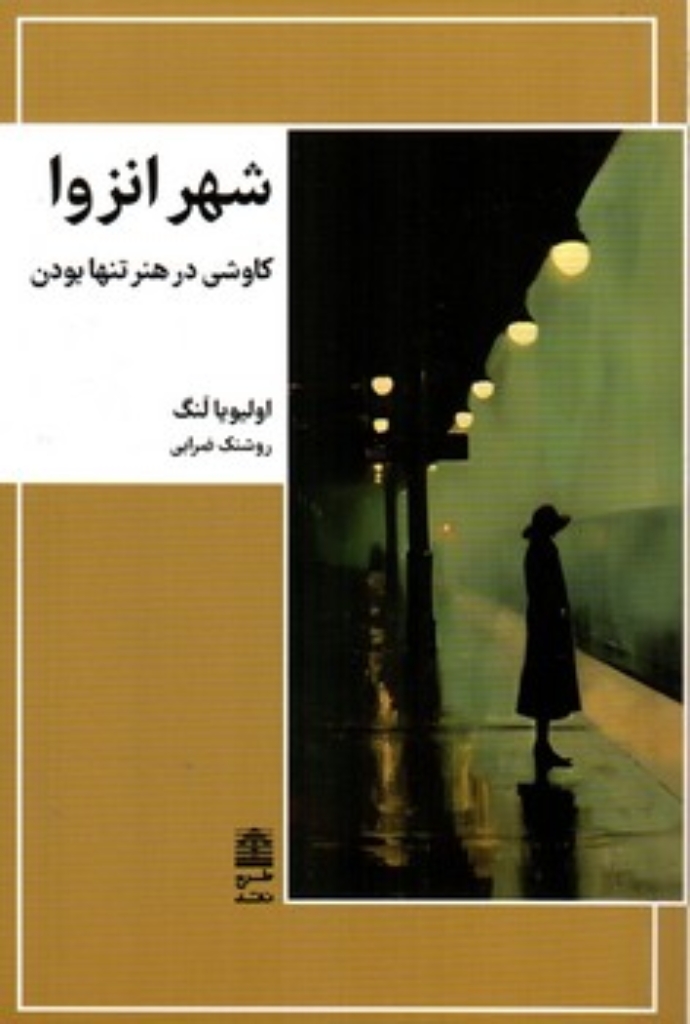 تصویر  شهر انزوا - کاوشی در هنر تنها بودن (رقعی-شمیز)